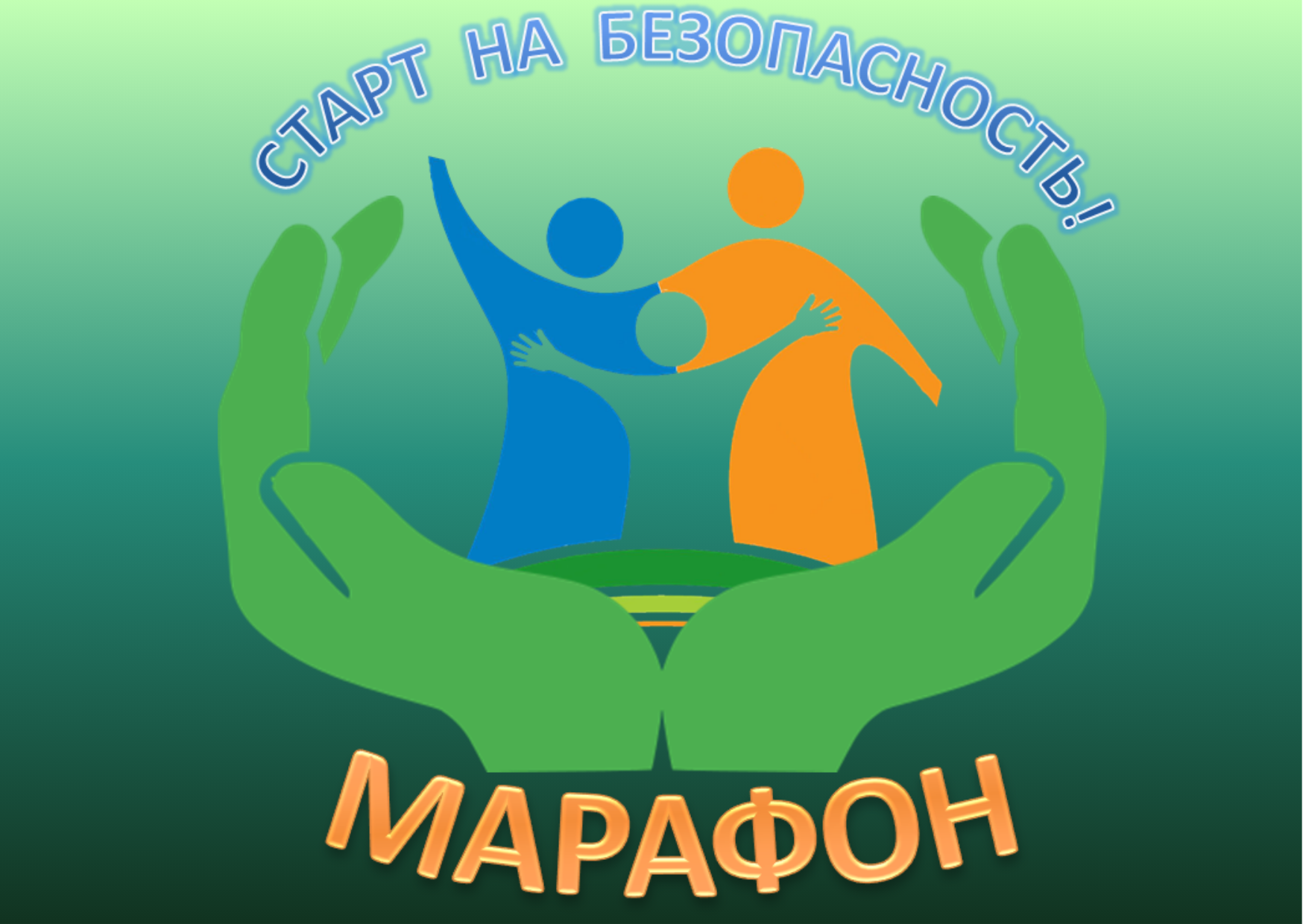 Старт на безопасность!