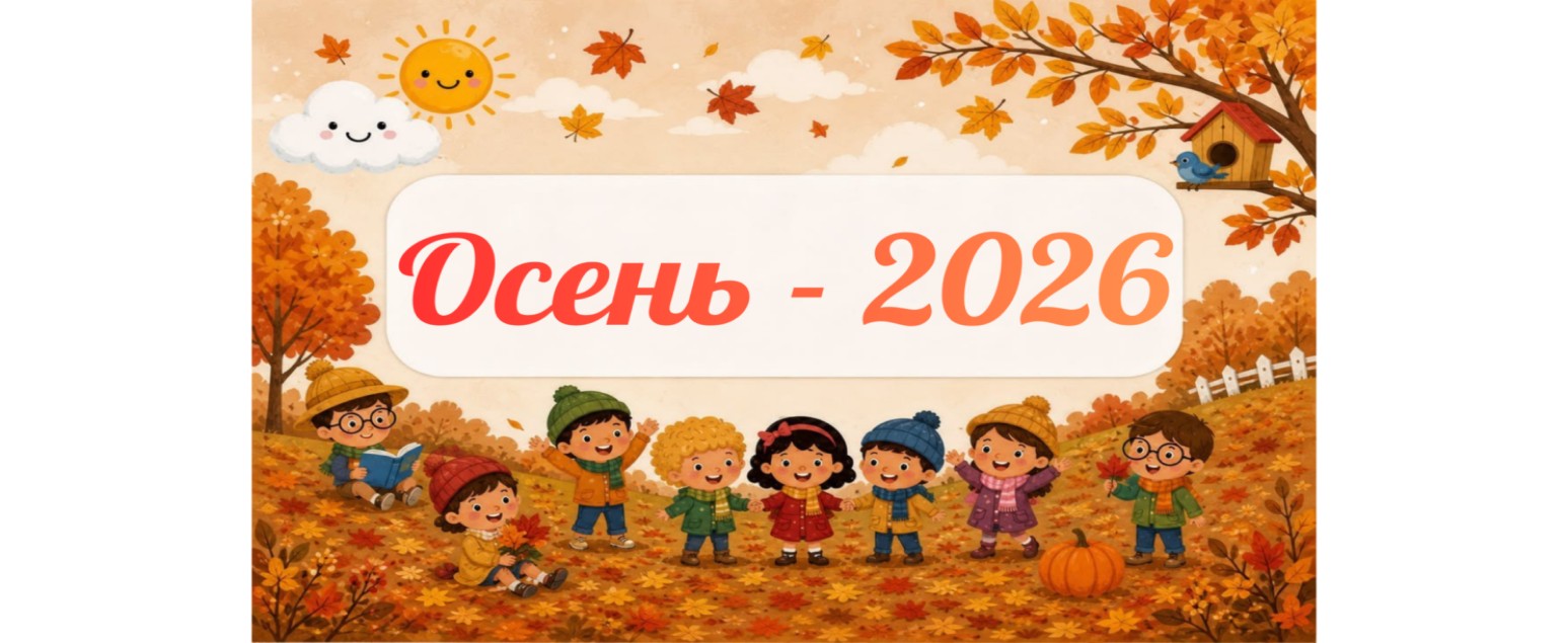 Осенние каникулы