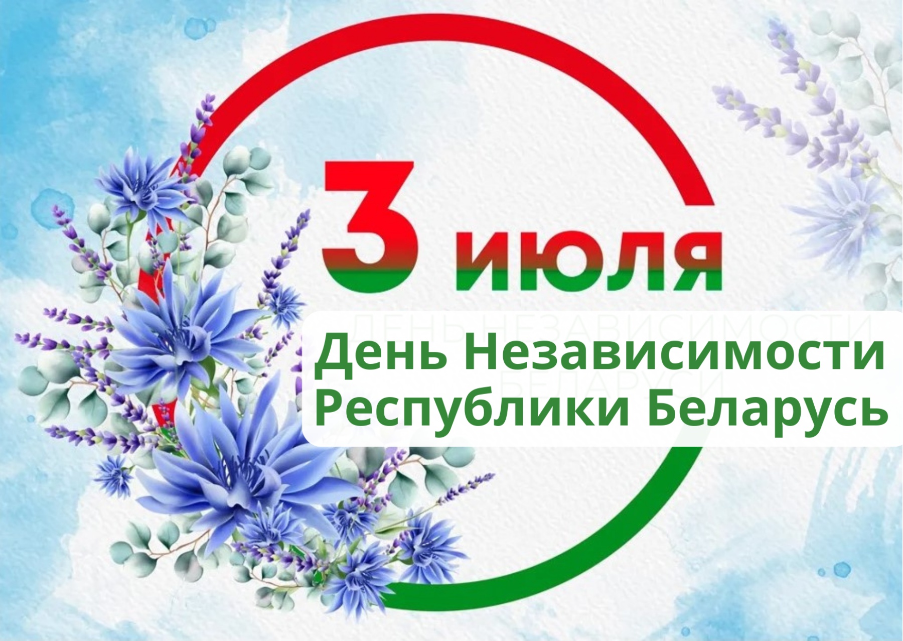 День Независимости Республики Беларусь