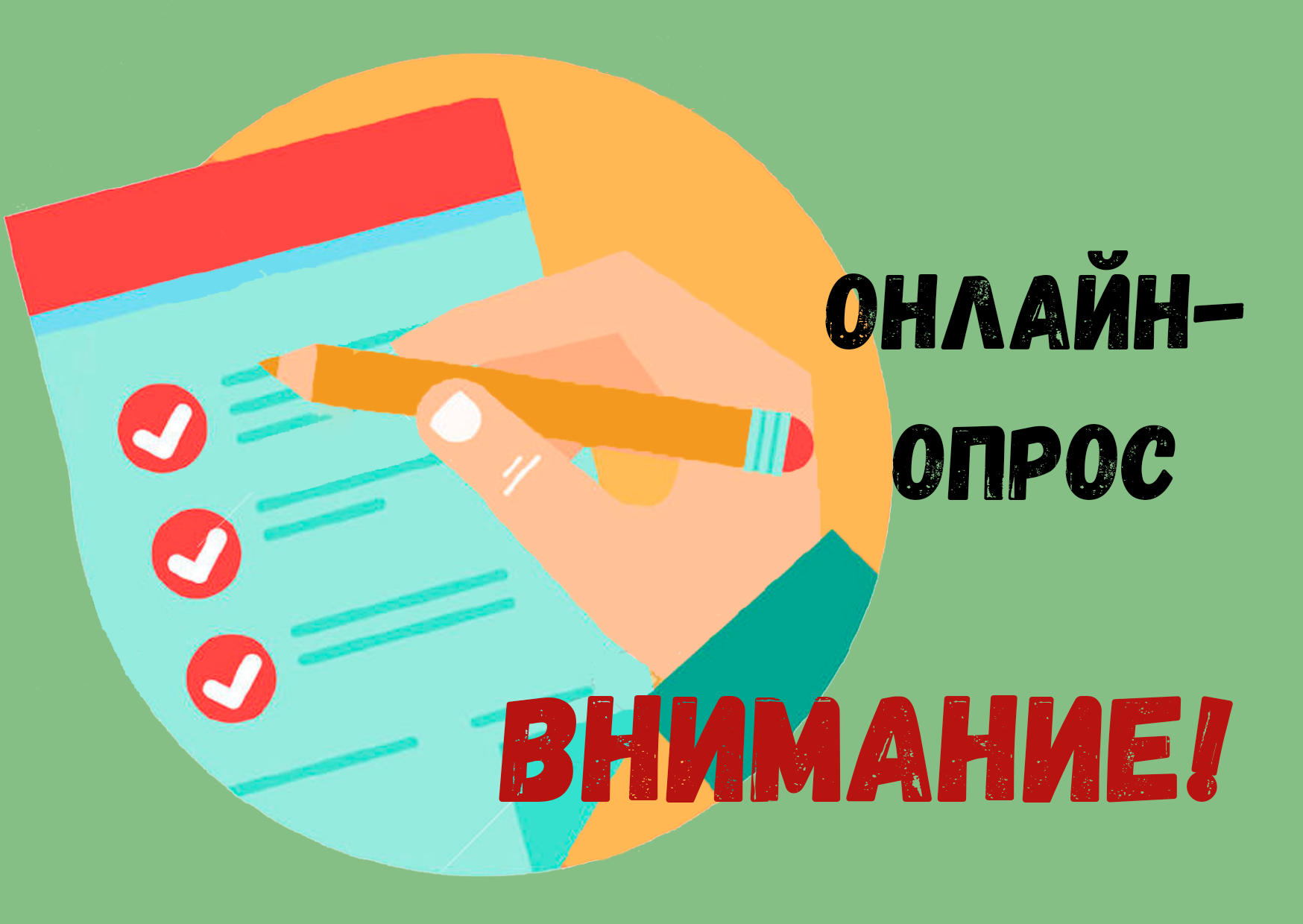 Онлайн-опрос родителей (законных представителей) воспитанников  
