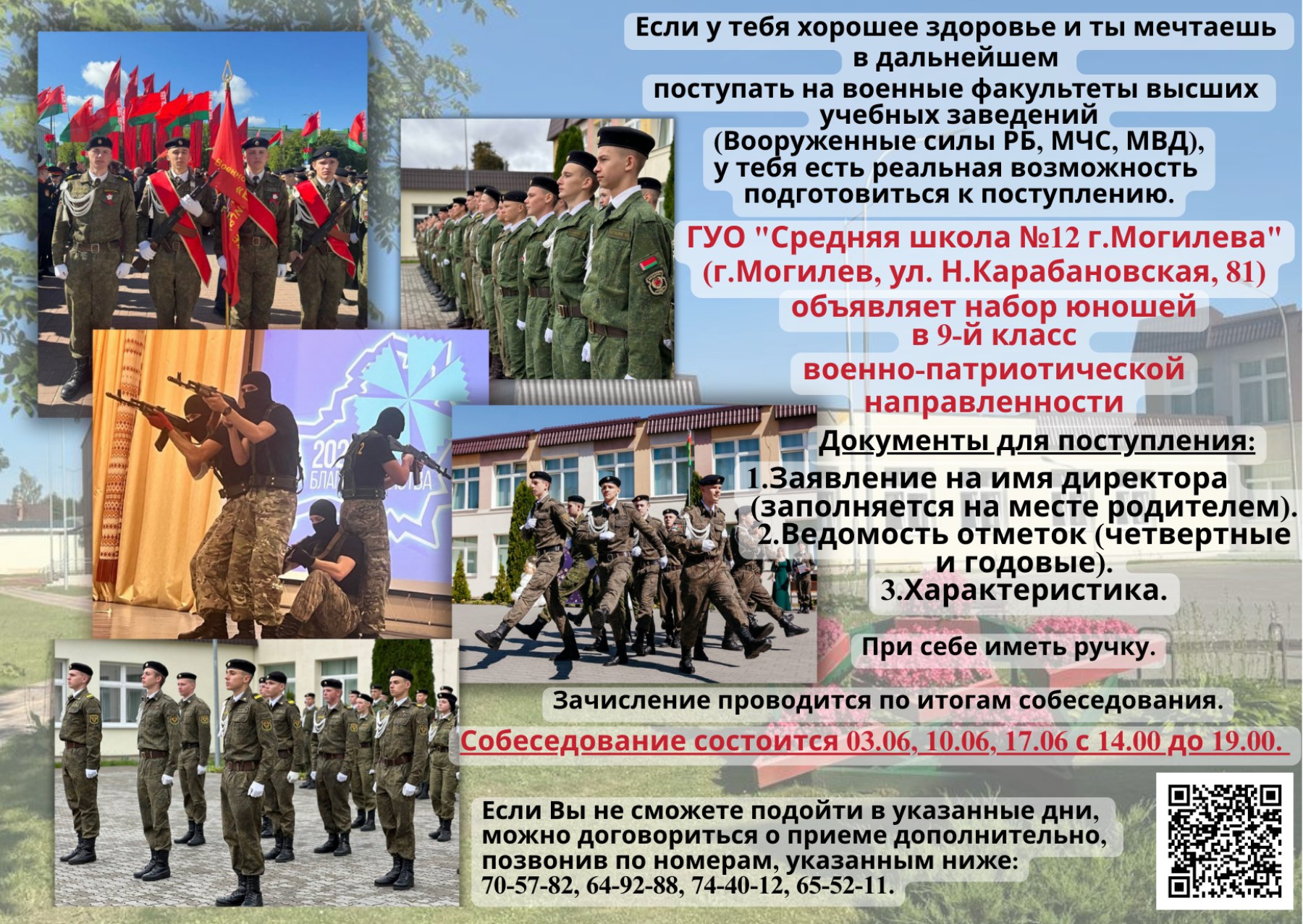 ГУО "Средняя школа №12 г.Могилева" объявляет набор юношей в 9-й класс военно-патриотической направленности