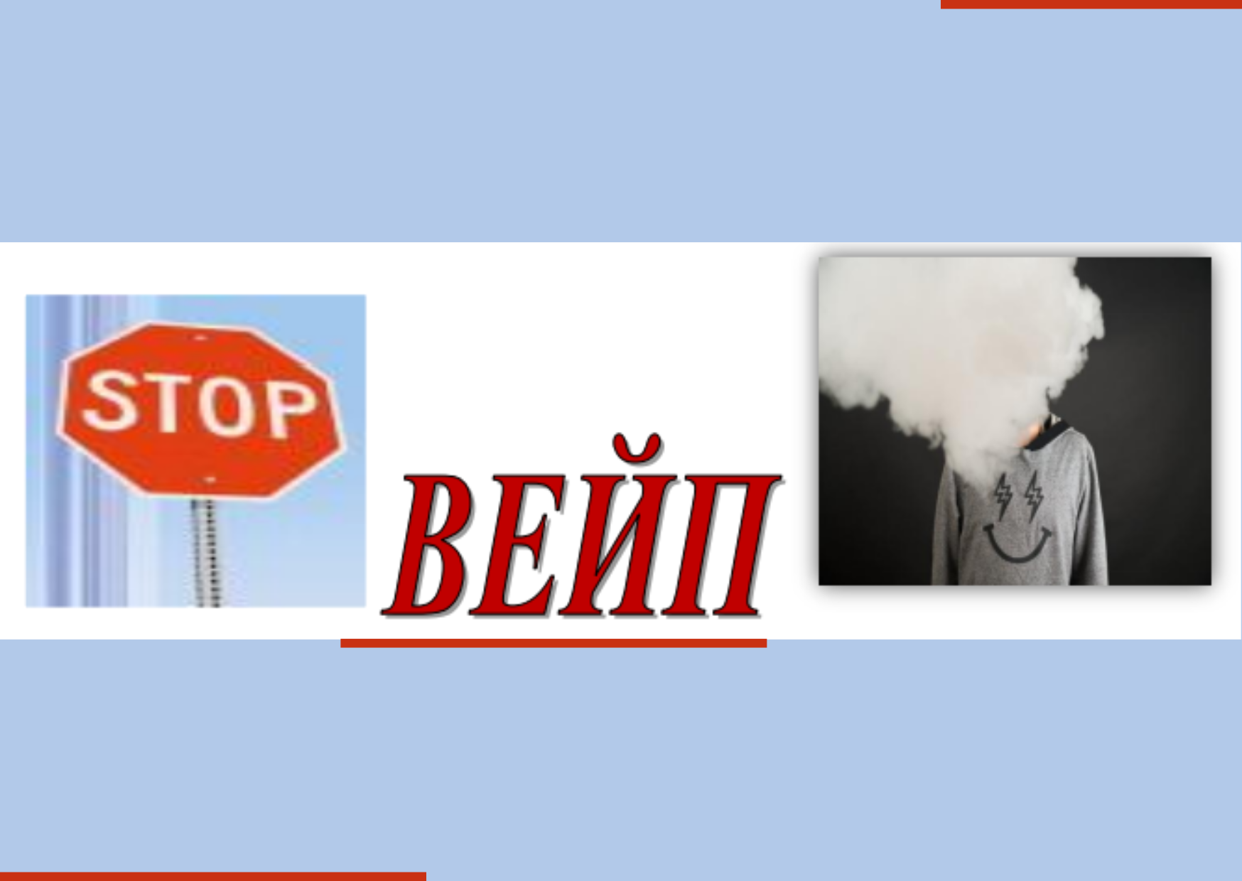 Вейп - STOP!