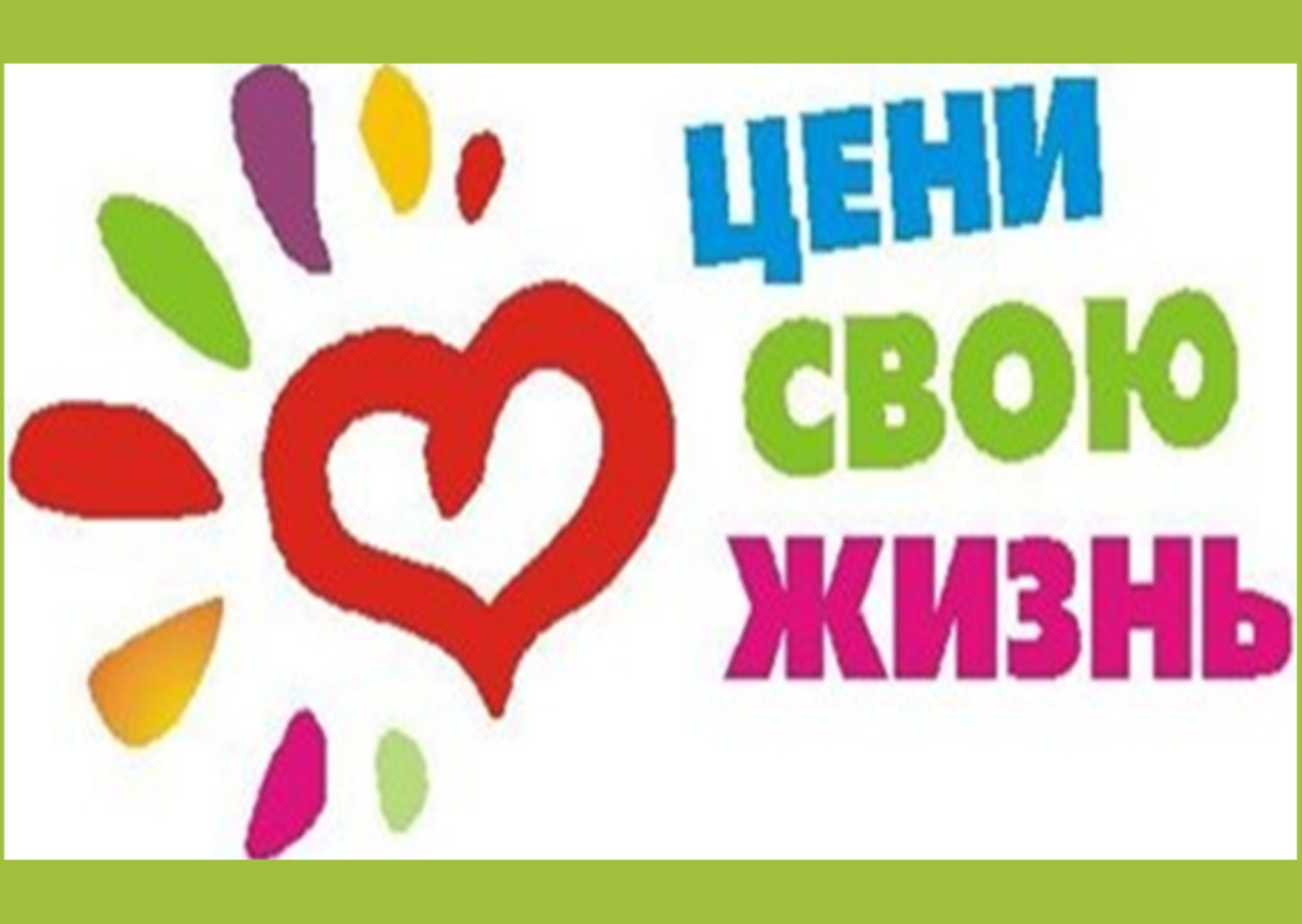 Цени свою жизнь!