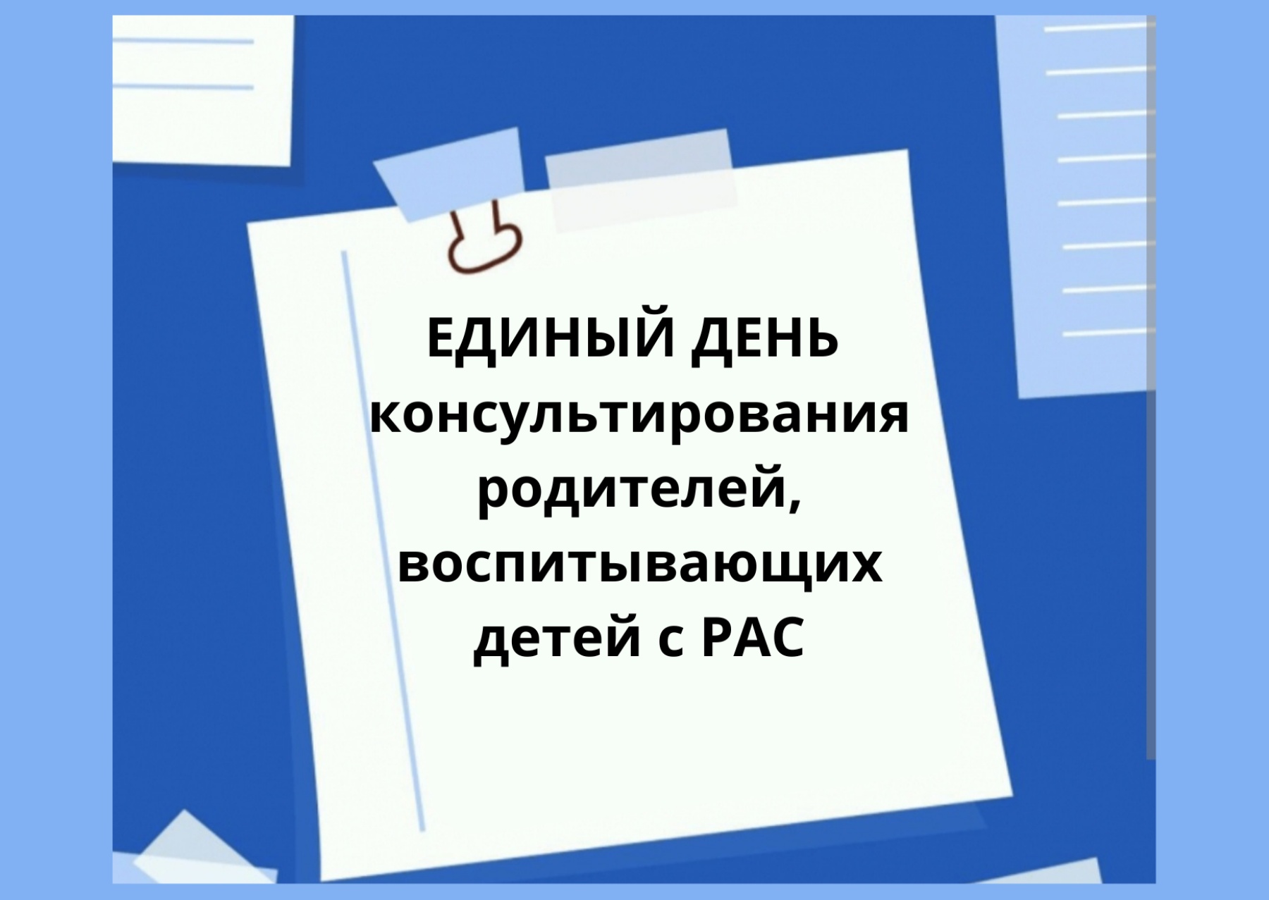 Единый день консультирования родителей, воспитывающих детей с РАС